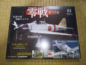 デアゴスティーニ　週刊　零戦をつくる　61巻　零式艦上戦闘機　二一型　1/16　ダイキャストボディ　三菱　A6M2　堀越二郎　Zeke