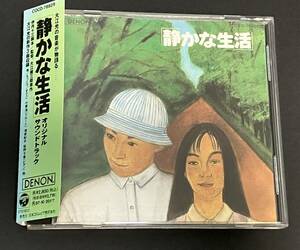 ◇　CD オリジナル・サウンドトラック 静かな生活 ◇