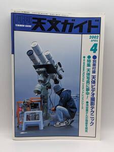 天文ガイド 2002年4月号　③