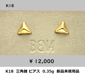 ☆【K18(無垢)・送料無料】三角錐デザイン ピアス 0.35g 新品未使用品