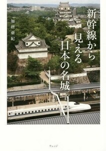 中古単行本(実用) ≪鉄道≫ 新幹線の車窓から見える日本の名城 / 加唐亜紀