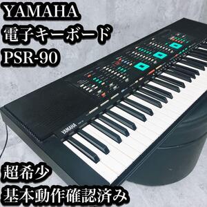 【超希少】YAMAHA 電子キーボード PSR-90 基本動作確認済み　ポータトーン PORTATONE 電子ピアノ シンセサイザー接続可 FM音源