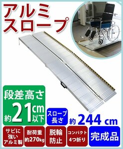 送料無料 アルミスロープ スロープ長さ約244cm 幅約72.5cm 耐荷重約270kg 工事不要 完成品 組立不要 介護用品 脱輪防止 スロープ 車椅子用