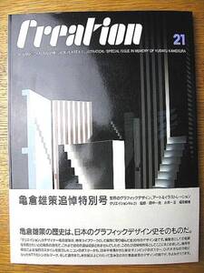 希少！1998年 クリエイション 21 亀倉雄策 追悼特別号 本 絶版！