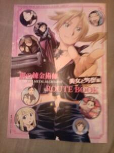 雑誌アニメディア11月号付録鋼の錬金術師ＲＯＵＴＥブックのみ