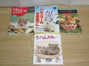 ハムスター飼育4冊セット■ハムスタークラブ + ハムスターのお医者さん + かわいいハムスターの飼い方・育て方ほか