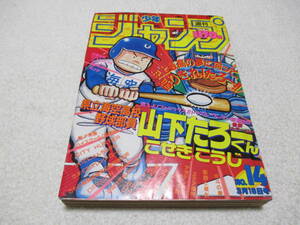 週刊少年ジャンプ 1987年 14号 表紙 巻頭カラー 県立海空高校野球部員 山下たろーくん 付録 ドラゴンボール シール Dragon Ball