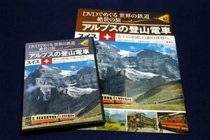 絶版■DVDでめぐる世界の鉄道 絶景の旅 1号【アルプスの登山電車】スイス1■集英社-010年■DVD+雑誌■雲上の楽園、白銀の世界へ/秋山芳弘