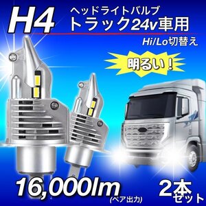 H4 LED ヘッドライト バルブ 2個 Hi/Lo 16000LM 12V 24V 6000K ISUZU 日野 FUSO エルフ フォワード デュトロ レンジャー ダイナ 車検対応