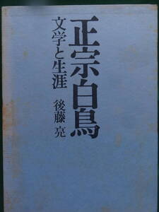 正宗白鳥　＜文学と生涯＞ 後藤亮:著 昭和41年 　 思潮社　初版 帯付　正宗白鳥の作家論・作品論・評伝