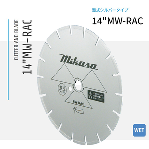 三笠産業 ダイヤモンドブレード 湿式シルバーブレード 14MW-RAC