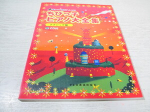 □[未開封CD付] ちびっ子ピアノ大全集 クラシック編 (楽しいハ調ピアノ・ソロ)