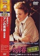 中古洋画DVD 赤毛のアン アンの青春特別版SHV得キャンヘ