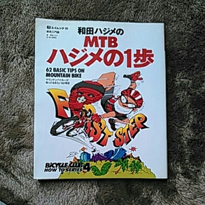 和田ハジメのＭＴＢハジメの一歩　マウテンバイク　入門編　158ページ　雑誌　自転車　サイクリング　BiCYCLE CLUB ダウンヒル　ダート