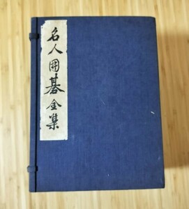 名人囲碁全集 全7冊 本因坊秀哉　直筆署名