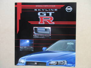 R34スカイラインGT-R オプショナルパーツカタログ　２００１年７月