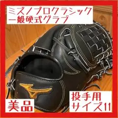 【美品】ミズノプロ Classic 一般 硬式 グラブ グローブ 投手