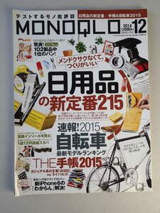 MONOQLO/モノクロ(晋遊舎) 2014年12月 日用品の新定番　自転車最新モデルランキング　美本です。