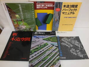 建築 建築知識 本 書籍 おまとめ 木造住宅 設計マニュアル 数奇屋住宅の試み 矩形図集 など 激安1円スタート