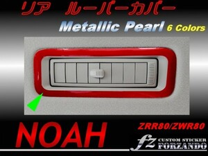 ノア 80系 リアルーバーカバー メタリックパール　ｆｚ　1