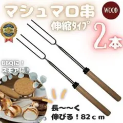 マシュマロ 串 キャンプ BBQ スモア ステンレス 焚火 ソロキャン フォーク