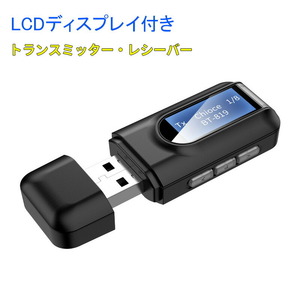 即決 送料無料 新品 USB Bluetooth ワイヤレス トランスミッター レシーバー LCDディスプレイ 送信機 受信 1台2役 3.5mm オーディオ 送受信