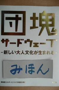 ★即決★お買い得★団塊サードウェーブ―新しい大人文化が生まれるー博報堂エルダービジネス推進室本