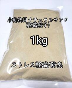 小動物用 超微粒子 バスサンド (ナチュラルサンド)1kg チンチラ ハムスター デグー砂浴び