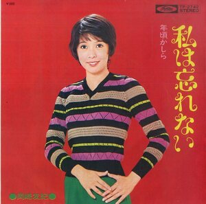 C00182556/EP/岡崎友紀「私は忘れない / 年頃かしら (作・編曲：筒美京平）(1972年・TP-2742)」