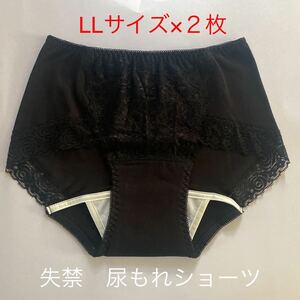 2枚組 LL 尿漏れパンツ 20cc 失禁ショーツ 軽失禁 クロ　安心ショーツ 女性用 失禁パンツ レディース 婦人用