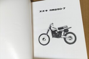 スズキ RM250-7●パーツカタログ