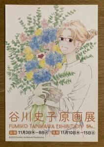 【非売品】谷川史子原画展 2022 ポストカード【新品】おひとり様物語 コミック 漫画 マンガ 作家入門【配布終了品】レア