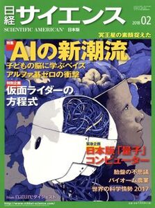 日経サイエンス(2018年2月号) 月刊誌/日本経済新聞出版社