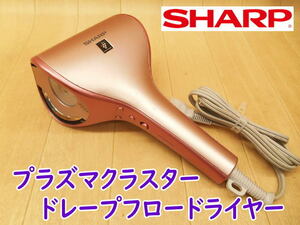 ◆ SHARP beaute A プラズマクラスタードレープフロードライヤー IB-WX1-P シェルピンク シャープボーテアー 100V 1200W　速乾 低音