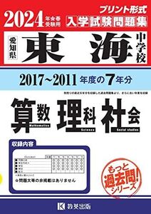 [A12266888]東海中学校入学試験問題集（2017～2011年度の入試問題）７年分収録　算数・理科・社会2024年春受験用(実物に近いリアルな紙