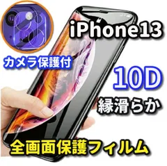 ☆大人気　カメラ保護セット☆強化ガラス【iPhone13 13Pro 13mini 13ProMax】本体を美しく演出★全面保護 液晶保護 至高の指滑り 最強強度 高硬度9H 高透過★ 新10D全画面ガラスフィルム＋カメラ保護フィルム