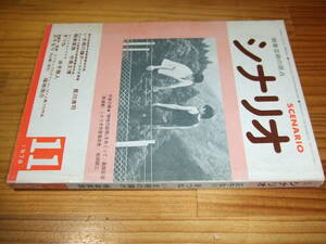 月刊シナリオ　’７８　１１月　いま暁の鐘が、極楽家族、きつね、正午なり・原作丸山健二