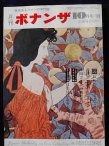 移・237623・本1045古銭 古書書籍 ボナンザ 1983年10月号