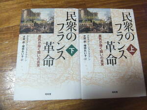 民衆のフランス革命　〈上・下〉　農民が描く闘いの真実　昭和堂