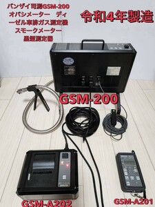 バンザイ　令和4年製　司測研　GSM-200 　GSM-A202 GSM-A201オパシメーター　ディーゼル車排ガス測定機　スモークメーター　黒煙測定器