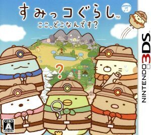 すみっコぐらし ここ、どこなんです？/ニンテンドー3DS