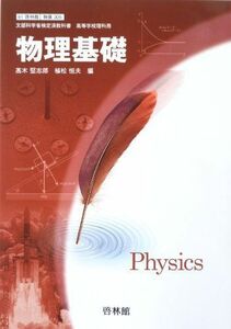 [A01163991]物理基礎（物基 305） 文部科学省検定済教科書 高等学校理科用 啓林館 [学校] 高木堅志郎、 植松恒夫; 啓林館