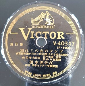 【蓄音機用SP盤レコード/欠有】VICTOR 流行歌/別れじの夜のタンゴ 榎本美佐江/こころ妻 竹山逸郎・生田惠子/SPレコード