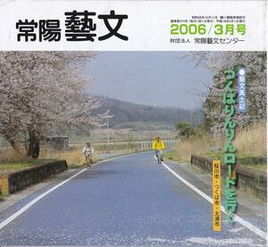 常陽藝文第274号つくばりんりんロード桜川市・つくば市・土浦市　筑波鉄道廃線跡自転車歩行者専用道路・小田城跡・雨引観音・真壁駅等茨城