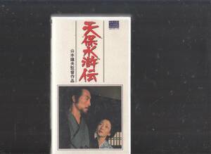 天保水滸伝(1976)非レンタル品■ＶＨＳ/監督/山本薩夫/平幹二朗/浅丘ルリ子/大竹しのぶ/高橋悦史/香山美子/滝沢修