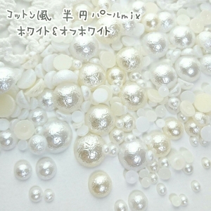 コットン風 半円 パール mix１０g（オフホワイト＆ホワイト）★デコパーツ ネイル ハンドメイド レジン ジェル