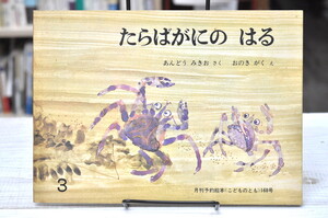 ★ たらばがにのはる こどものとも 168号　★ おのきがく　あんどうみきお