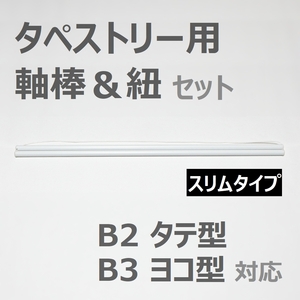 【送料無料】タペストリー用 軸棒＆紐セット スリムタイプ B2縦 B3横 対応 / タペストリー棒