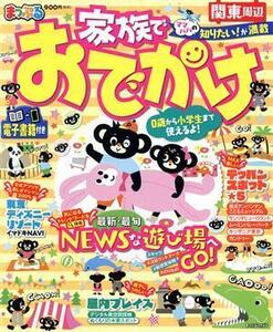 まっぷる 家族でおでかけ 関東周辺 まっぷるマガジン/昭文社編集部(編者)