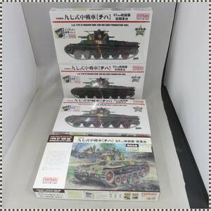 【 未組立 まとめ4点セット 】 ファインモールド 1/35 帝国陸軍 九七式中戦車 チハ 57mm砲装備 前期型車台 ×3 , チハ 新車台 HA092512